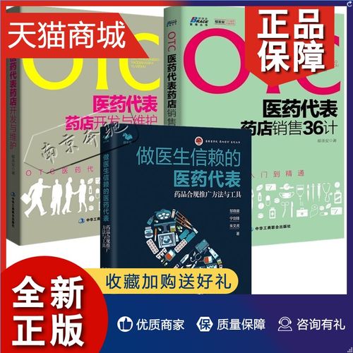 医药代表销售36计otc医药代表药店开发与维护医疗器械营销销售技巧推